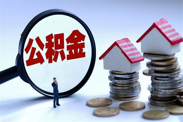 平湖封存的公积金怎么能取出来（封存的公积金怎么才能取出来）
