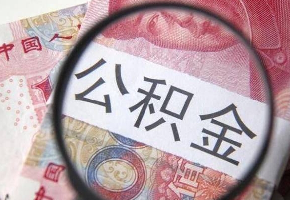 平湖按月领取公积金（公积金怎么按月领取）