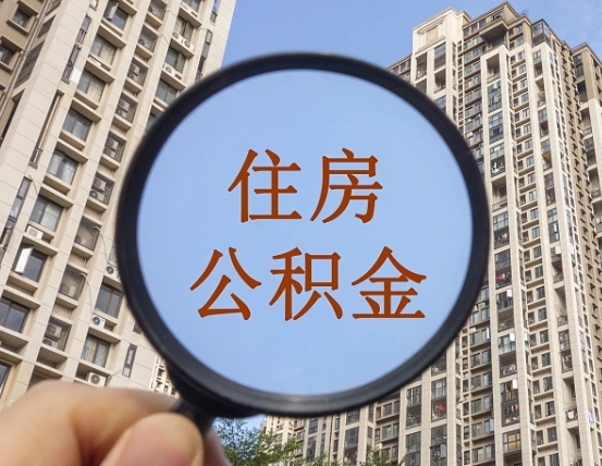 平湖公积金自动离职可以取吗（住房公积金自动离职可以取吗）