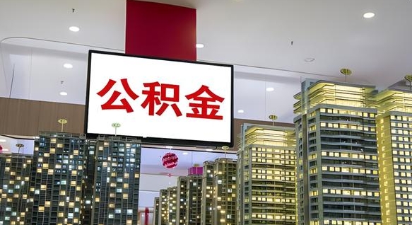 平湖离开取出公积金（离开城市公积金提取）