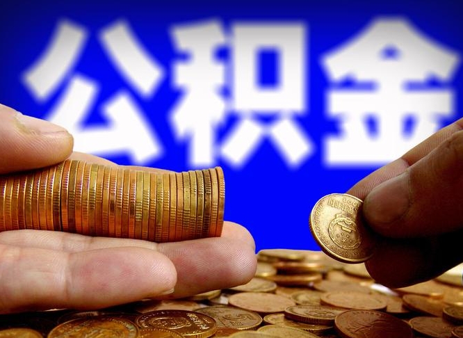 平湖当天离职可以取公积金吗（辞职当天可以提取住房公积金吗）